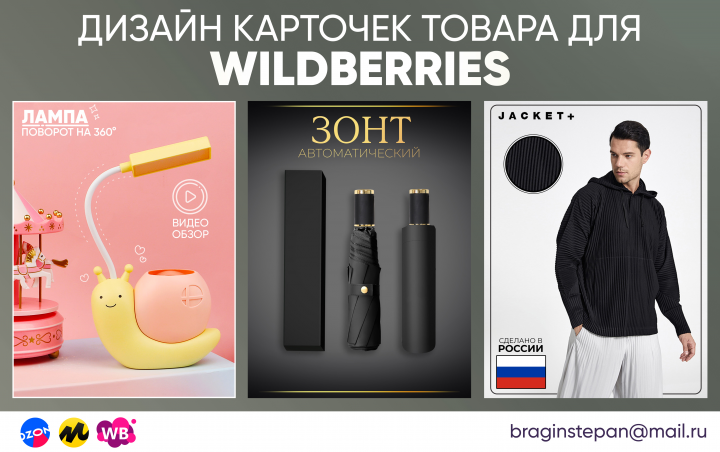 Дизайн карточек товара для Wildberries