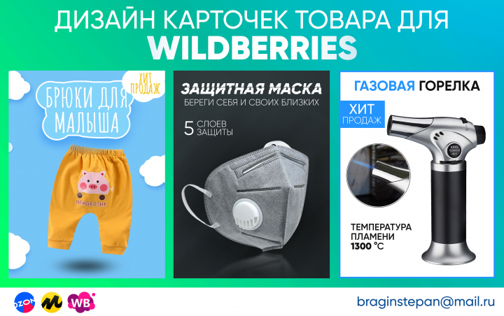 Дизайн карточек товара для Wildberries