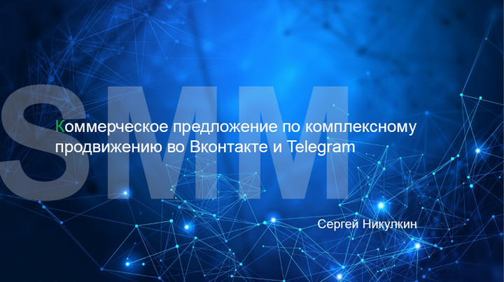 Коммерческое для SMM