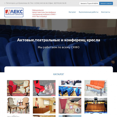 Сайт - каталог театральных кресел "Алекс" в г.Пятигорск