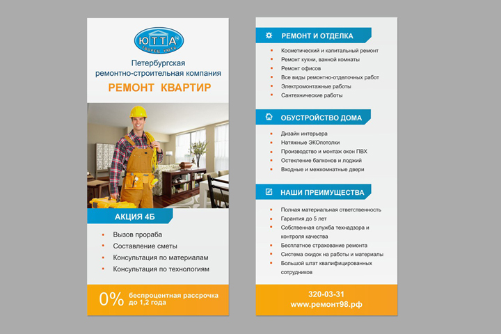 Листовка ремонтно-строительной фирмы