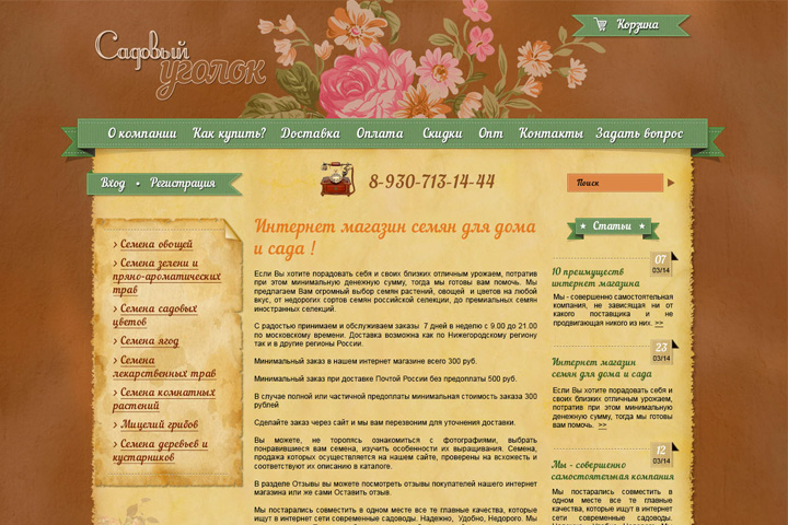 Садовый уголок. Главная страница сайта