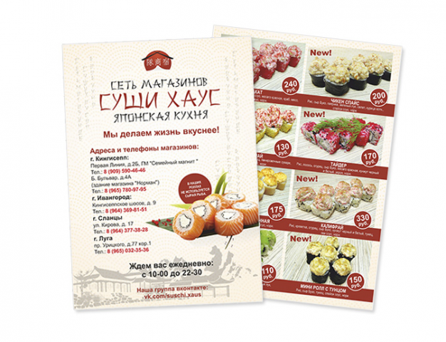 Листовка Суши хаус