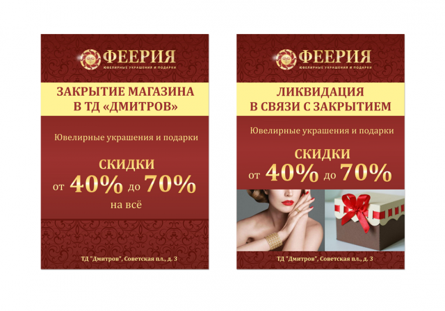 Листовка Феерия. Ювелирные украшения и подарки
