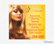 Салон красоты "Апельсин". Баннер осн.