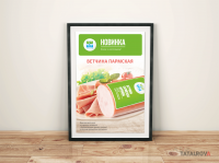 Окраина. Плакат, А1, А4. "Ветчина Пармская".