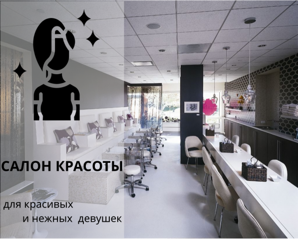 Салон красоты