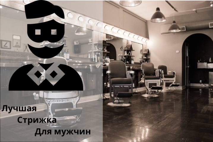 Мужской барбершоп