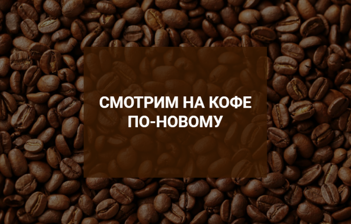 Страница со статьей о спешелти кофе