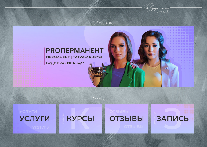 Обложка, меню-карусель для Перманент Татуаж