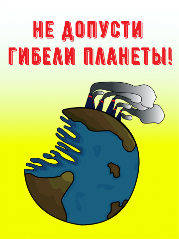Не допусти гибели планеты!