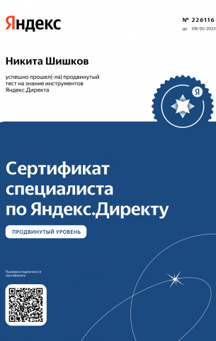 Сертификат Яндекс Директ