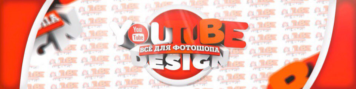Оформление YouTube канала