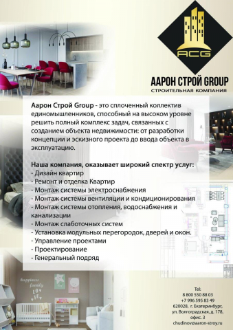 Рекламный Постер для компании ООО "Аарон Строй Group"