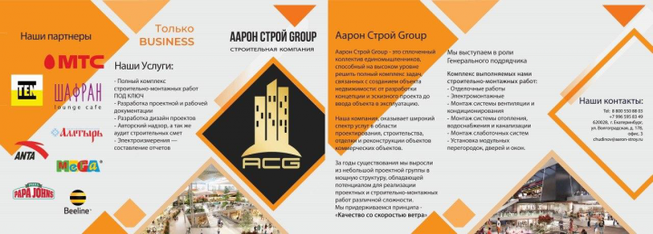 Буклет для компании ООО "Аарон Строй Group"
