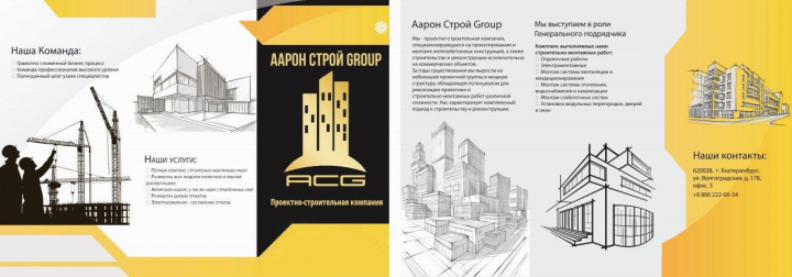 Буклет для компании ООО "Аарон Строй Group"