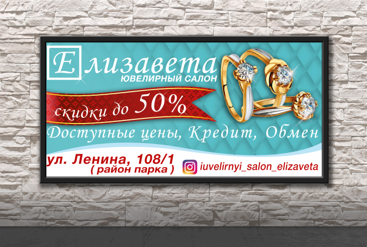 Разработка макета для билборда Ювелирный салон “Елизавета”