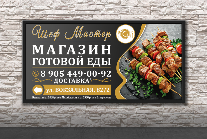 Разработка макета для билборда Магазин готовой еды “Шеф Мастер”