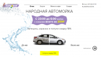 Народная автомойка