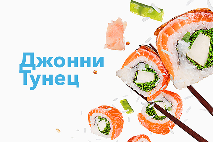 Разработка лендинга доставки еды Джонни Тунец.