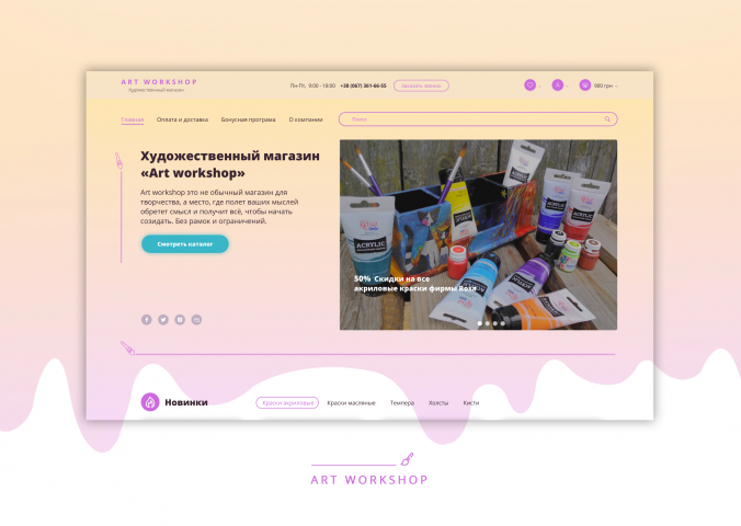 Дизайн интернет-магазина художественных товаров Art Workshop