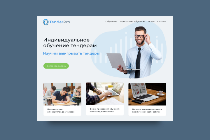 TenderPro — лендинг онлайн курсов