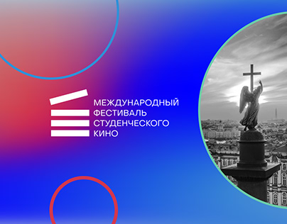 Оформление Международного студенческого кинофестиваля
