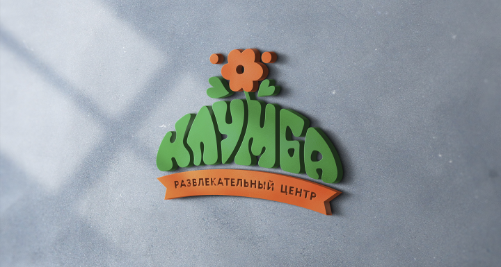 Логотип развлекательного центра Клумба