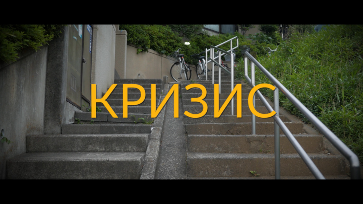 Кризис