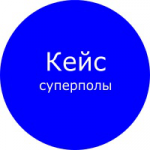 Кейс: Яндекс Директ - полировка бетона, суперполы