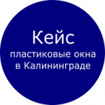 Кейс: Директ, Adwords - пластиковые окна в Калининграде