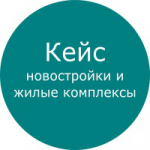 Кейс: Директ, Adwords - Продажа квартир в новостройках и ЖК