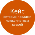 Кейс: Яндекс Директ - оптовые продажи дверей