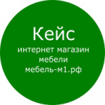 Кейс: Яндекс Директ - интернет магазин мебели