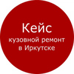 Кейс: Яндекс Директ - Кузовной ремонт в Иркутске