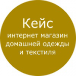 Кейс: Яндекс Директ - интернет магазин домашней одежды, текстиля
