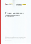 Сертифицированный специалист Яндекс Директ