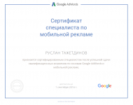 Сертифицированный специалист по мобильной рекламе Google Adwords