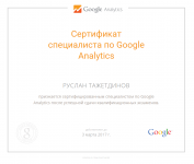 Сертифицированный специалист Google Analytics