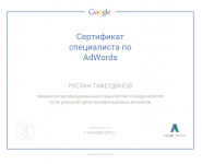 Сертифицированный специалист Google Adwords