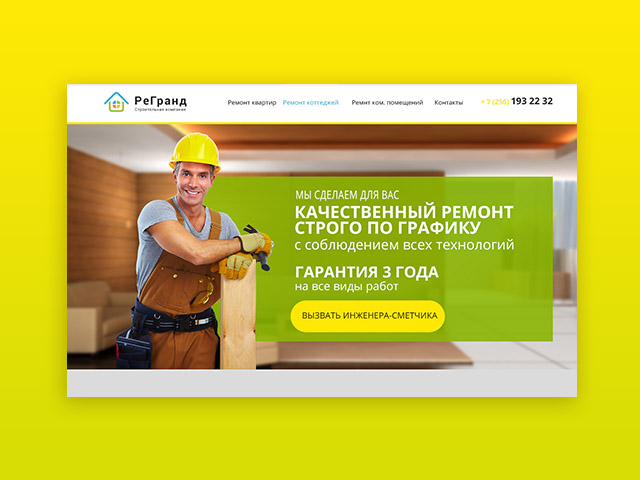 Лендинг пейдж. Ремонт помещений