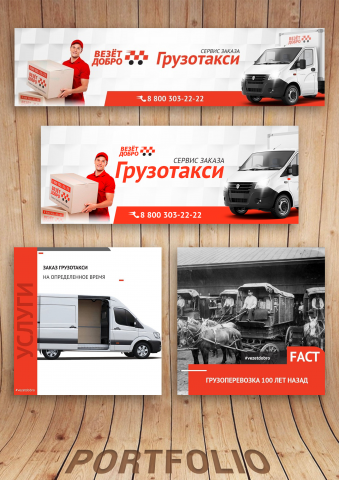 Сервис заказа грузотакси / VK, FB, Instagram