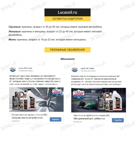 Смазочные материалы Lucas Oil // Таргетинг ВК