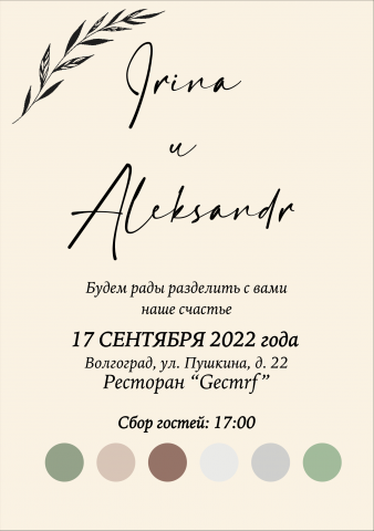 Пригласительная