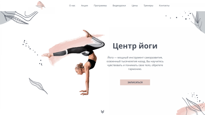 Адаптивная вёрстка Yoga Center