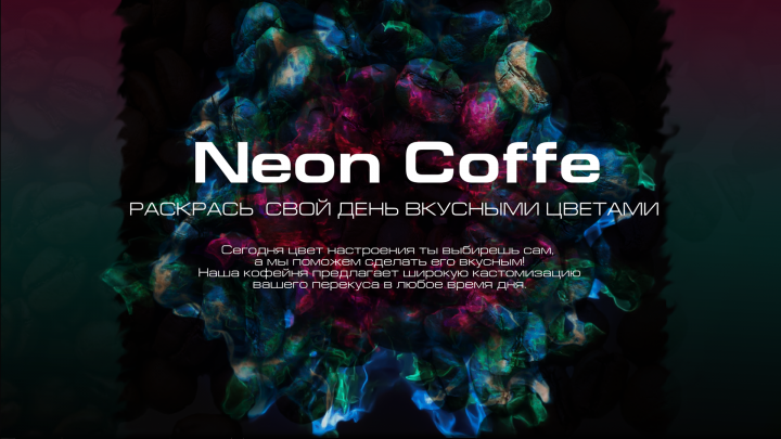 Прототип сайта Neo Coffe