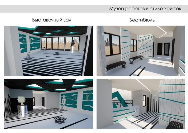 Музей роботов в стиле хай-тек