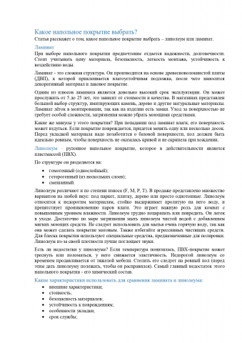 Какое напольное покрытие выбрать