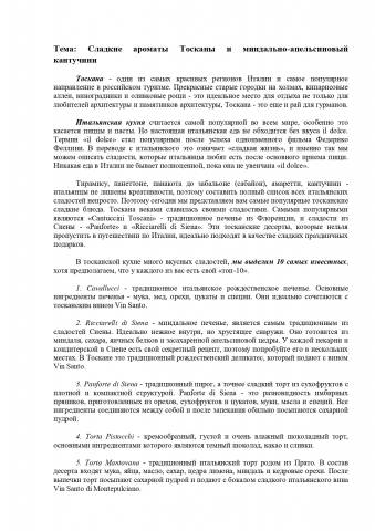 Сладкие ароматы Тосканы и миндально-апельсиновый кантучини