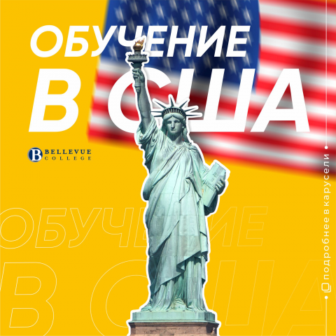 Обучение в США